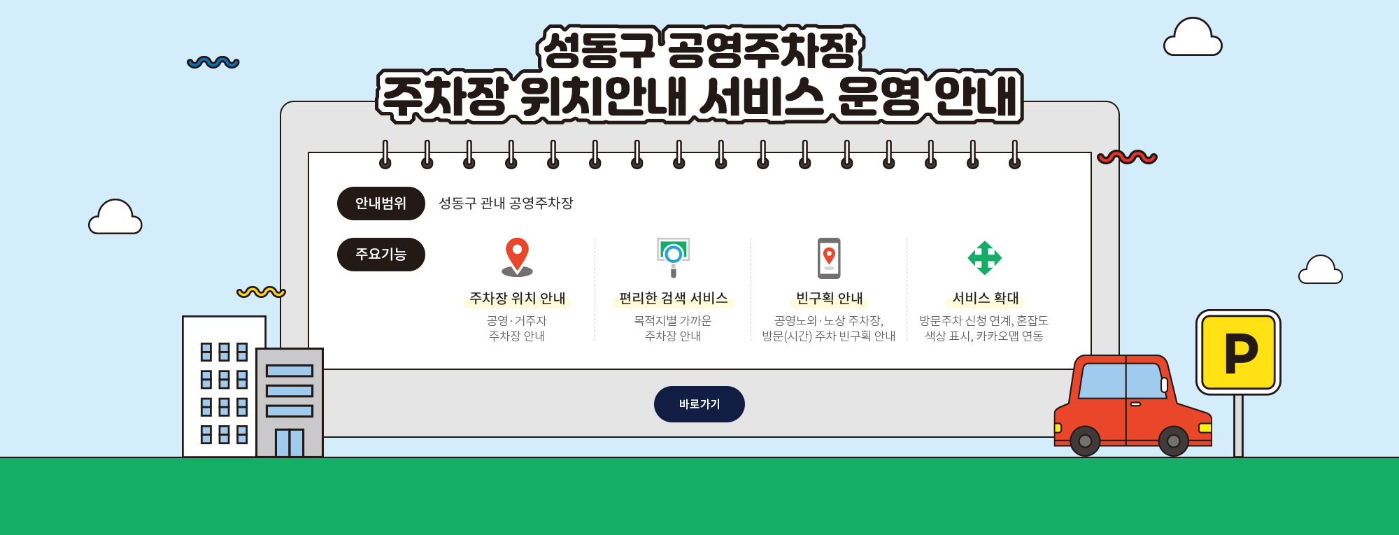 성동구 관내 공영주차장